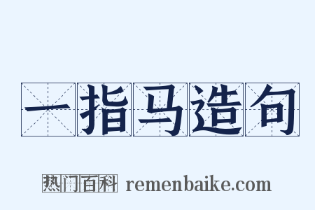 一指马造句是什么意思的图片